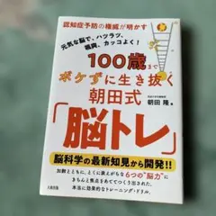 100歳までボケずに生き抜く朝田式「脳トレ」