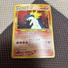ポケモンカード　バクフーン　旧裏