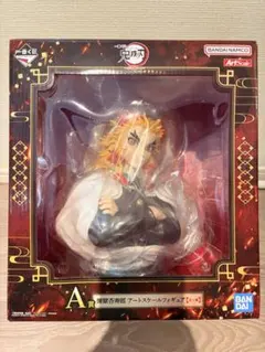 一番くじ 鬼滅の刃 心を燃やせ A賞 煉獄杏寿郎 アートスケールフィギュア