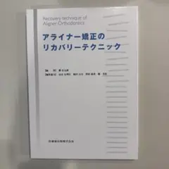 裁断済みTHE ALIGNER ORTHO アライナー矯正治療の最適解 THE ALIGNER ORTHO アライナー矯正治療の最適解