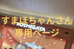すまほちゃんさん専用ページのサムネイル