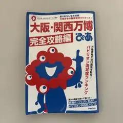 大阪・関西万博完全攻略編