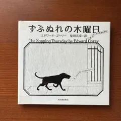 ずぶぬれの木曜日のサムネイル