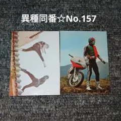 カルビー旧仮面ライダーカード【異種同番】NO.157