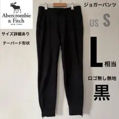 アバクロンビー&フィッチ　ジョガーパンツ　黒　Lサイズ相当