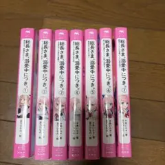 総長さま、溺愛中につき。7巻セット