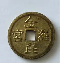 2025年最新】絵銭の人気アイテム - メルカリ