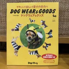 ドッグウェア&グッズ : かわいい!楽しい!愛犬の手作り