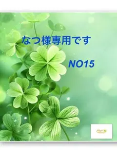 なつ様専用ページです