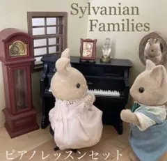 シルバニアファミリー ⭐︎ピアノレッスンセット　初期