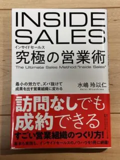 INSIDE SALES 水嶋玲以仁著