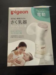 pigeon handy fit+ 電動母乳搾乳器