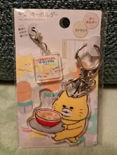 ノラネコぐんだん　ラーメンやさん　絵本のキーホルダーのサムネイル