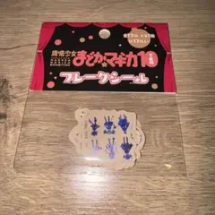 魔法少女まどか☆マギカ10周年 フレークシール 全17種