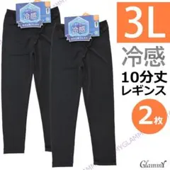 2枚【3L】冷感レギンス レディース 10分丈　ブラック