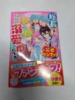 ぷーさん様ご希望商品 総長は溺愛中。公式ファンブック