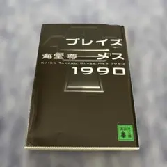 ブレイズメス1990 - メルカリ