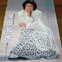 ◆「原田知世⑤」雑誌グラビア切り抜き
