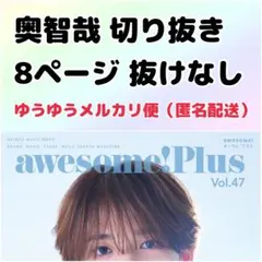 awesomeplus オーサムプラス vol.47 奥智哉 切り抜き 抜けなし
