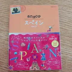 スペイン 地図・旅行ガイド