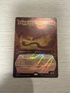 mtg 壮大なる者、スマウグ サージfoil日本語 - メルカリ