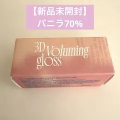 fwee フィー 3D ボリューミング グロス リップ B01 バニラ 70%