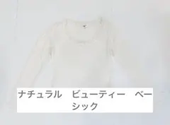 NATURAL BEAUTY BASIC アイボリー長袖Tシャツ M
