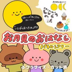 お月見パネルシアター「いたずらおつきさま」 カット済 誕生日パーツなし10