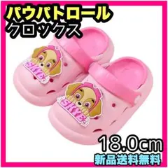 パウパトロール サンダル スカイ パウパトスリッパ ピンク 18cm クロックス