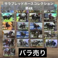 サラブレッドホースコレクション ウエハース 4R ディープボンド 箔押し
