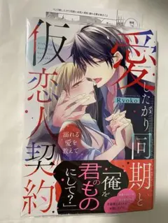 【特典付・新品】愛したがり同期と仮恋人契約