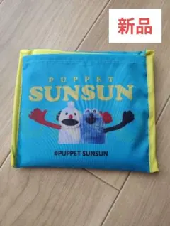 【新品】スシロー スンスン SUNSUN パペット エコバッグ 青ブルー