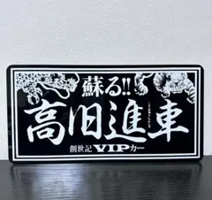高旧進車 プレート VIPCAR VIP STYLE 創世記 VIPカー
