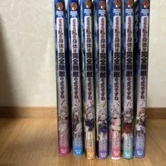 どうやら私の身体は完全無敵のようですね 1-9巻セット