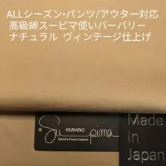 ALLシーズン アウター/パンツ素材・バーバリー ヴィンテージ仕上/ベージュ2m