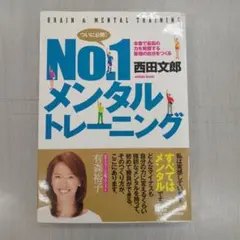 No.1メンタルトレーニング : 本番で最高の力を発揮する最強の自分をつくる