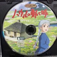 【美品】ハウルの動く城 特典ディスク DVD ジブリMovieNEXのサムネイル