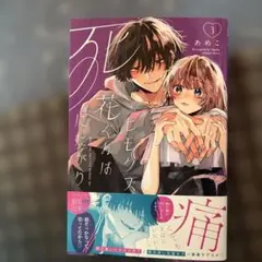 【24H以内発送】ヒモクズ花くんは死にたがり 3