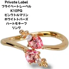 Private Labelプライベートレーベル K10PG ハートモチーフリング