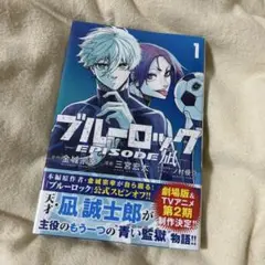ブルーロック―EPISODE 凪―(1)