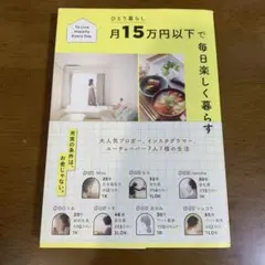 月15万円以下で毎日楽しむ暮らし