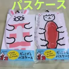 スシロー だっこずし パスケース 2個セット