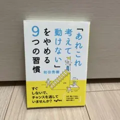 「あれこれ考えて動けない」をやめる9つの習慣 和田 秀樹