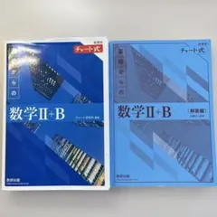 2022新課程チャート式基礎からの数学2+B