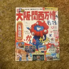 るるぶ大阪・関西万博へ行こう!