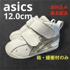 asics AMULEFIRST SL 12.0cm 箱 緩衝材
