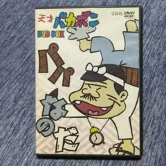 DVD BOX 天才バカボン パパなのだ 240分収録