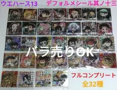 鬼滅の刃　デフォルメシール其ノ十三　全32種　フルコンプリートセット④