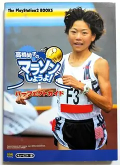 2025年最新】高橋尚子のマラソンしようよの人気アイテム - メルカリ