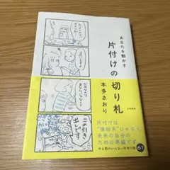 あなたを動かす 片付けの切り札 本多さおり